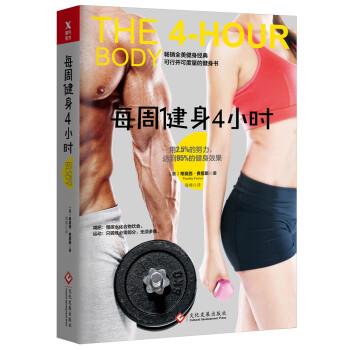 【正版书】 每周健身4小时 [美] 蒂莫西·费里斯 著,海绵 译