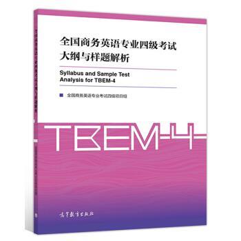 【正版书】 全国商务英语专业四级考试大纲与样题解析 全国商务英语专业考试四级项目组 编 高等教育出版社