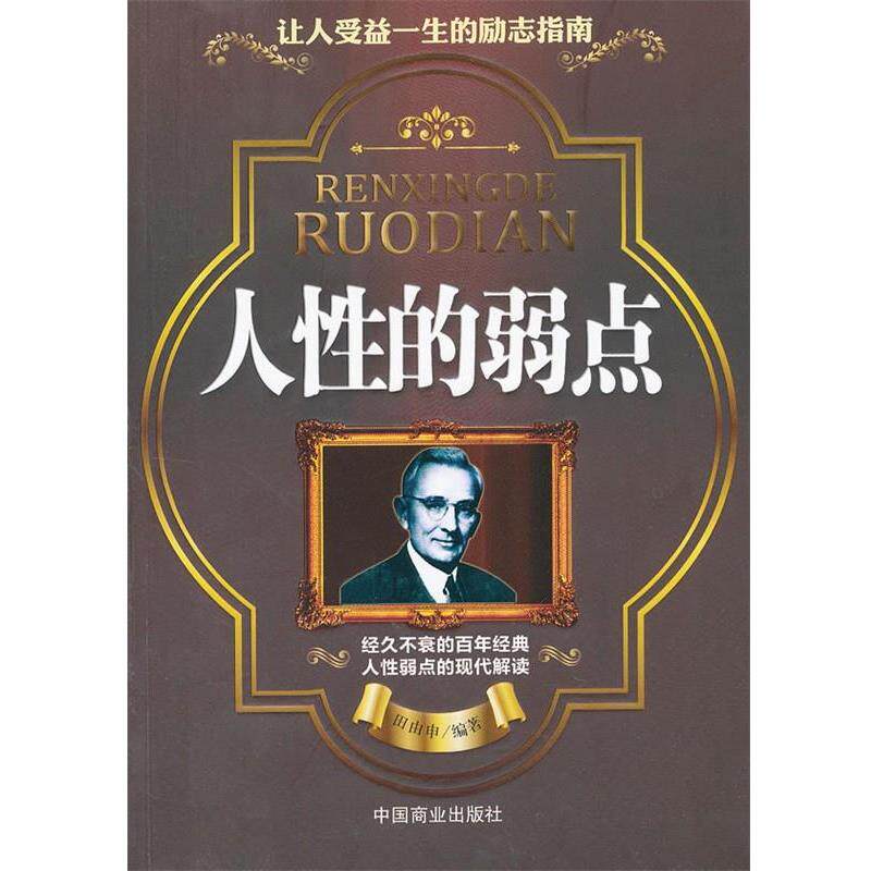 【正版书】 人性的弱点 田由申 中国商业出版社