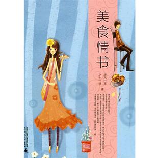 美食情书 书 清风一束 小十一狼 社 广西师范大学出版 正版