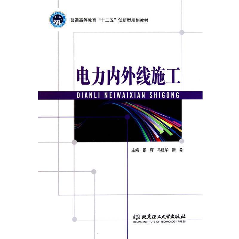 【正版书】 电力内外线施工 张辉,马建华,隋淼 主编 北京理工大学出版社