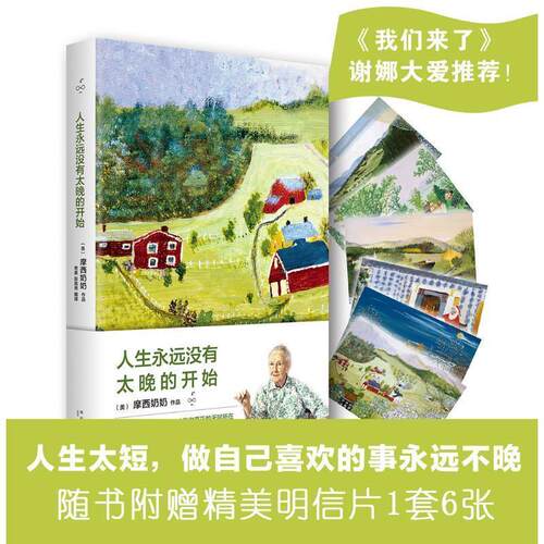 【正版书】 人生永远没有太晚的开始 摩西奶奶 新星出版社
