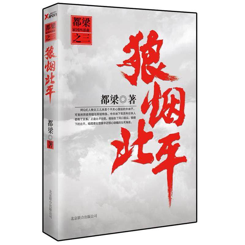 【正版书】 狼烟北平 都梁 北京联合出版公司