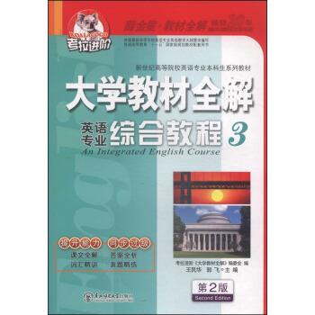 【正版书】 大学英语专业综合教程3第2版2014秋王民华,郭飞,考 王民华,郭飞,考拉进价《大学》编委会 编 东北师范大学出版社