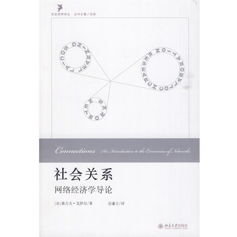 【正版书】 社会关系:网络经济学导论 (英)戈伊尔　著,吴谦立　译 北京大学出版社