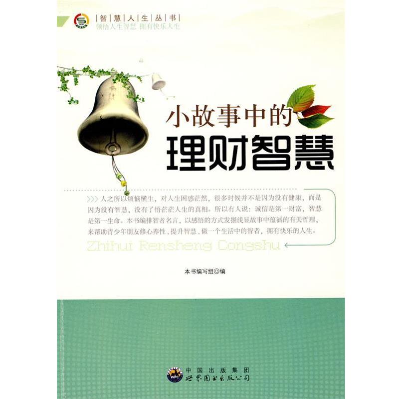 【正版书】 智慧人生丛书-小故事中的理财智慧 《小故事中的理财智慧》编写组　编 世界图书出版