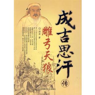 【正版书】 雕弓天狼：成吉思汗传 汤余　著 内蒙文化出版社