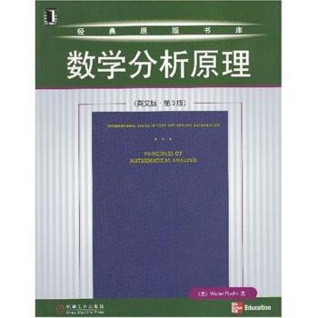 【正版书】 数学分析原理 鲁丁 (Walter Rudin) 机械工业出版社