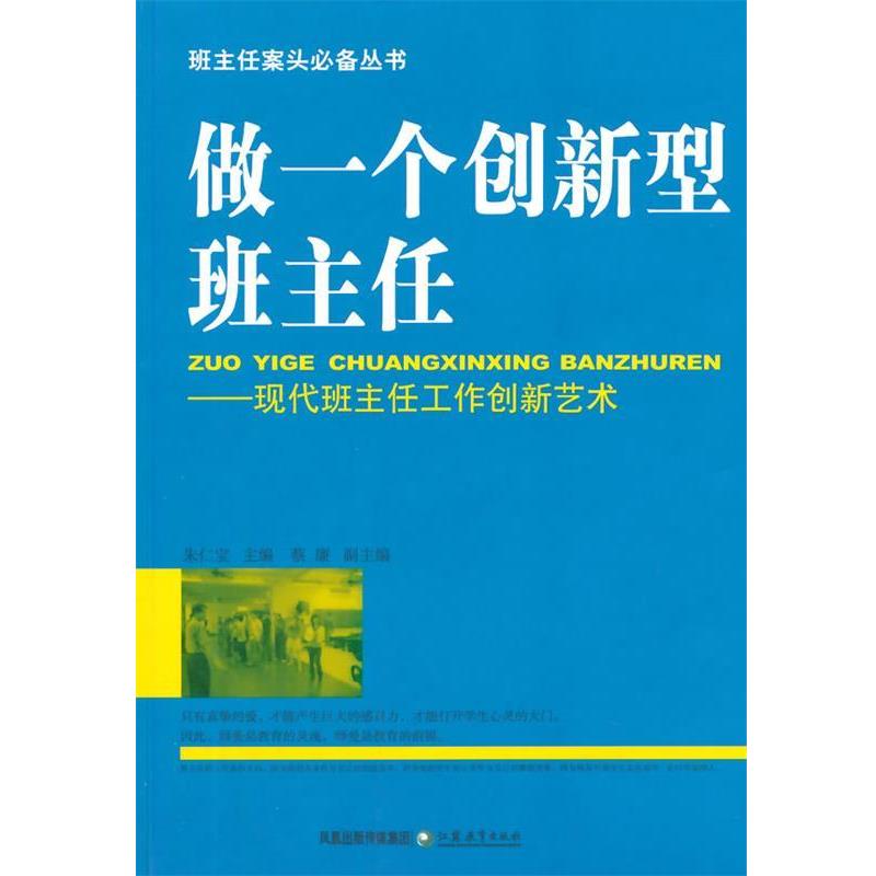【正版书】 班主任案头丛书 做一个创新型班主任 朱仁宝 江苏教育出版社