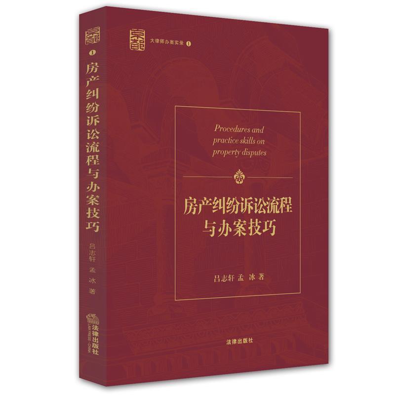 【正版书】 房产纠纷诉讼流程与办案技巧-大律师办案实录-1 吕志轩,孟冰 著 法律出版社