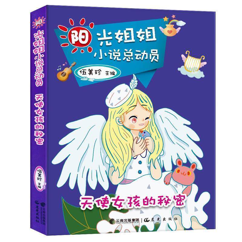 【正版书】 阳光姐姐小说总动员 天使女孩的秘密 伍美珍主编 云南出版集团公司 晨光出版社