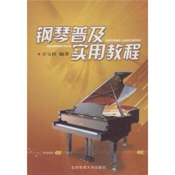 【正版书】 钢琴普及实用教程 万宝柱 著 北京体育大学出版社
