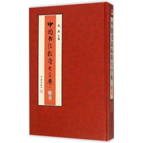 【正版书】 中国书法标准大字典·楷书 张海 主编 学林出版社