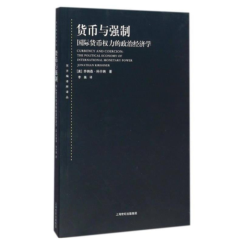 【正版书】 货币与强制 (美)科什纳 著,李巍 译 上海人民出版社