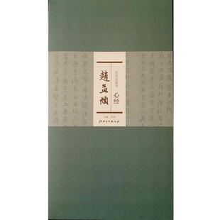 【正版书】 历代名家书心经:赵孟頫 洪亮 编 江西美术出版社