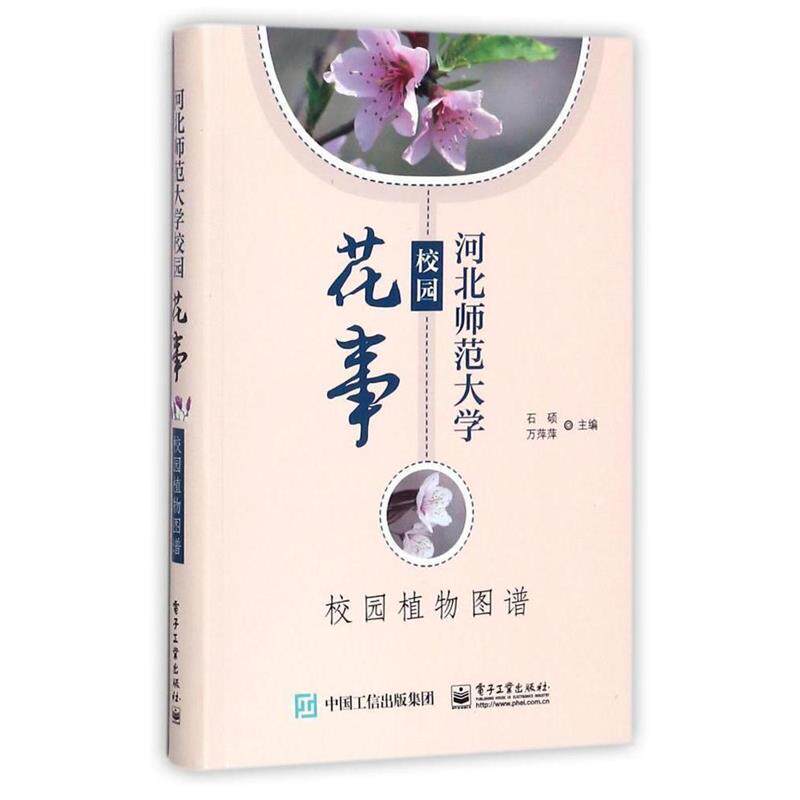 【正版书】 河北师范大学校园花事 石硕 电子工业出版社