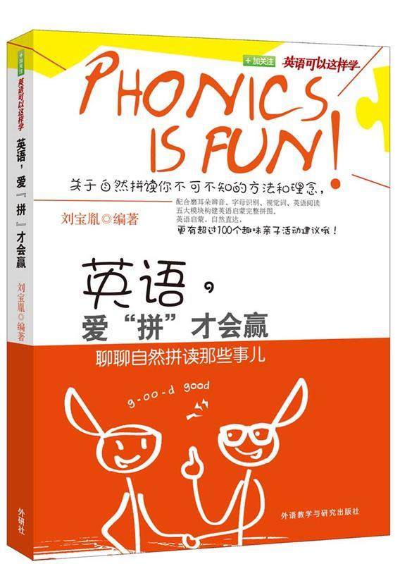 【正版现货】英语.爱拼才会赢－聊聊自然拼读那些事儿(英语可以这样学) 刘宝胤