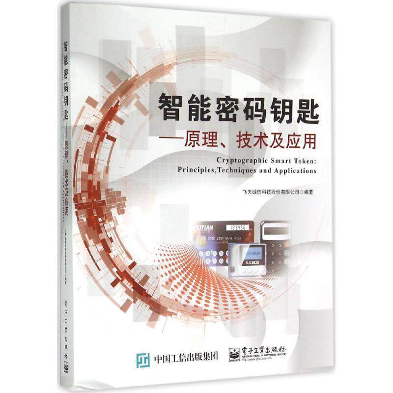 【正版书】 智能密码钥匙:原理、技术及应用 飞天诚信科技股份有限公司 编著 电子工业出版社