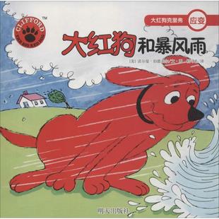 译 社 应变 诺尔曼·伯德韦尔 著 大红狗克里弗 书 大红狗和暴风雨 明天出版 杜可名 正版