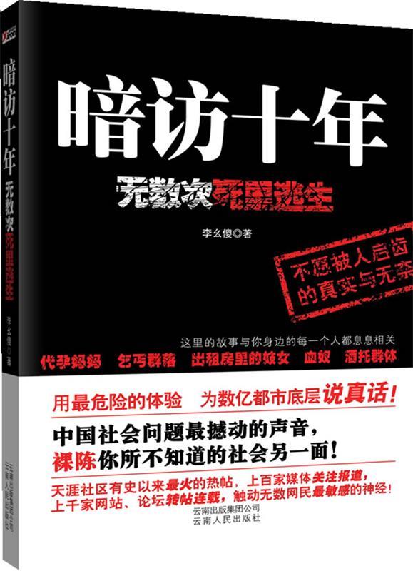 【正版现货】暗访十年-无数次死里逃生 李幺傻