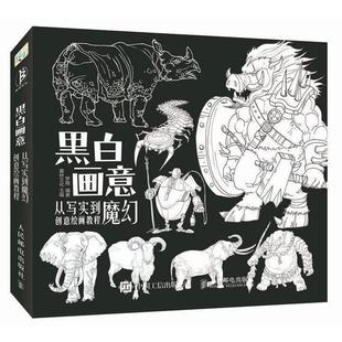 【正版书】 黑白画意-从写实到魔幻创意绘画 爱林文化 人民邮电出版社