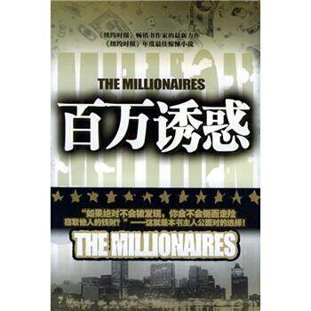 【正版书】 百万诱惑 [美]布莱德·迈尔泽（BradMeitzer）,吴飞 重庆出版社