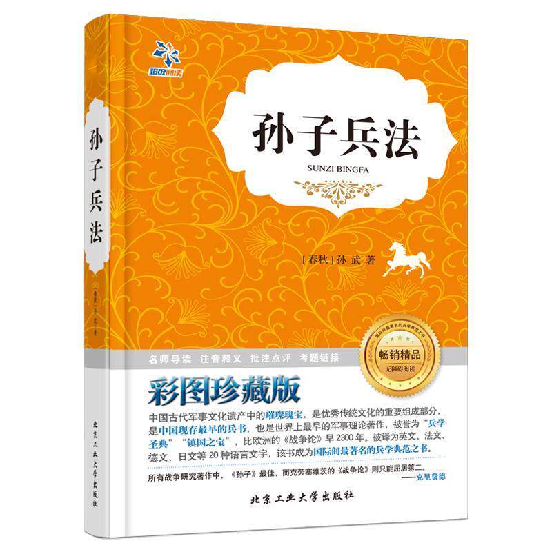 【正版书】 孙子兵法 [春秋]孙武 北京工业大学出版社