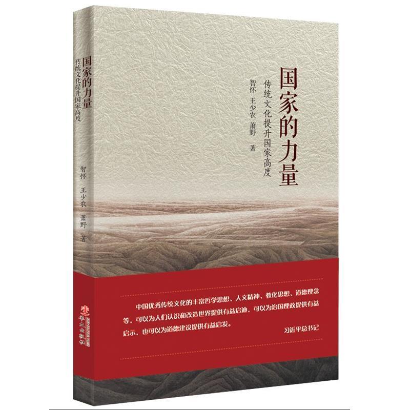 【正版书】 国家的力量:传统文化提升国家高度 智怀, 王少农, 萧野 华文出版社