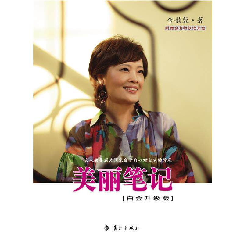 【正版书】 美丽笔记 金韵蓉 著 漓江出版社