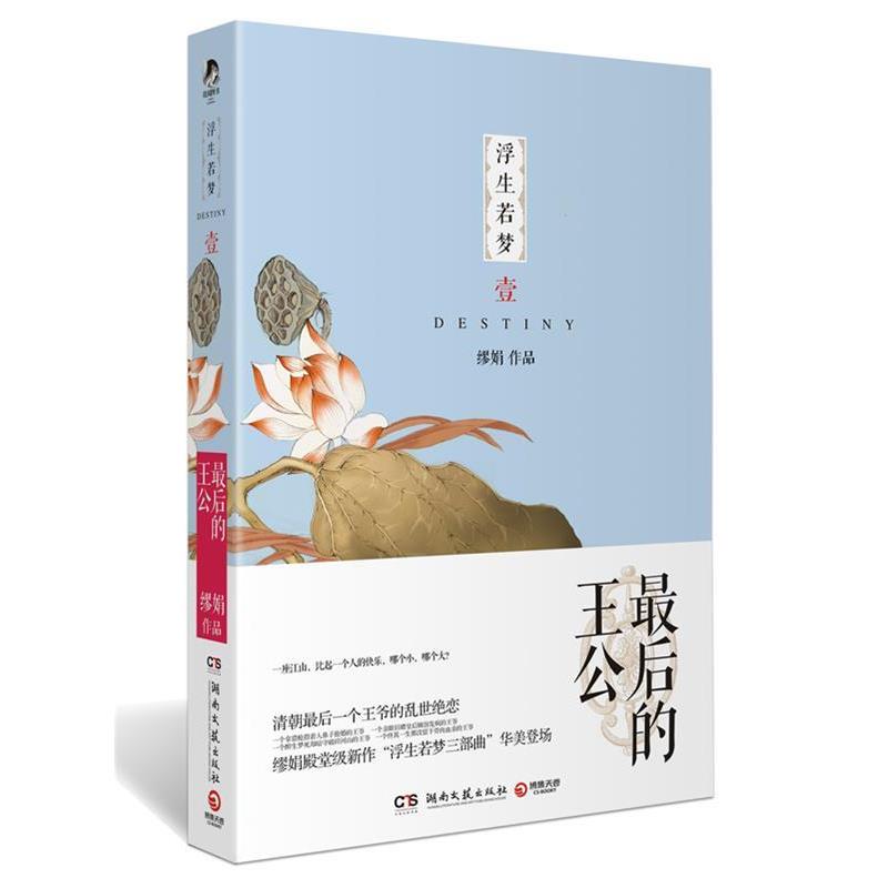 【正版书】 浮生若梦1:的王公 缪娟　著 湖南文艺出版社