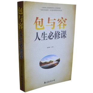 包与容人生必修课 书 杨建峰 编 公司 南海出版 正版