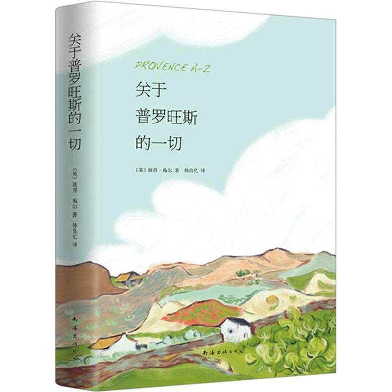 【正版书】 关于普罗旺斯的一切 彼得·梅尔,韩良忆 南海出版社