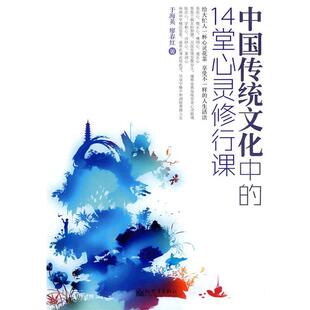 中国传统文化中 14堂心灵修行课 于海英 新世界出版 书 廖春红 社 正版