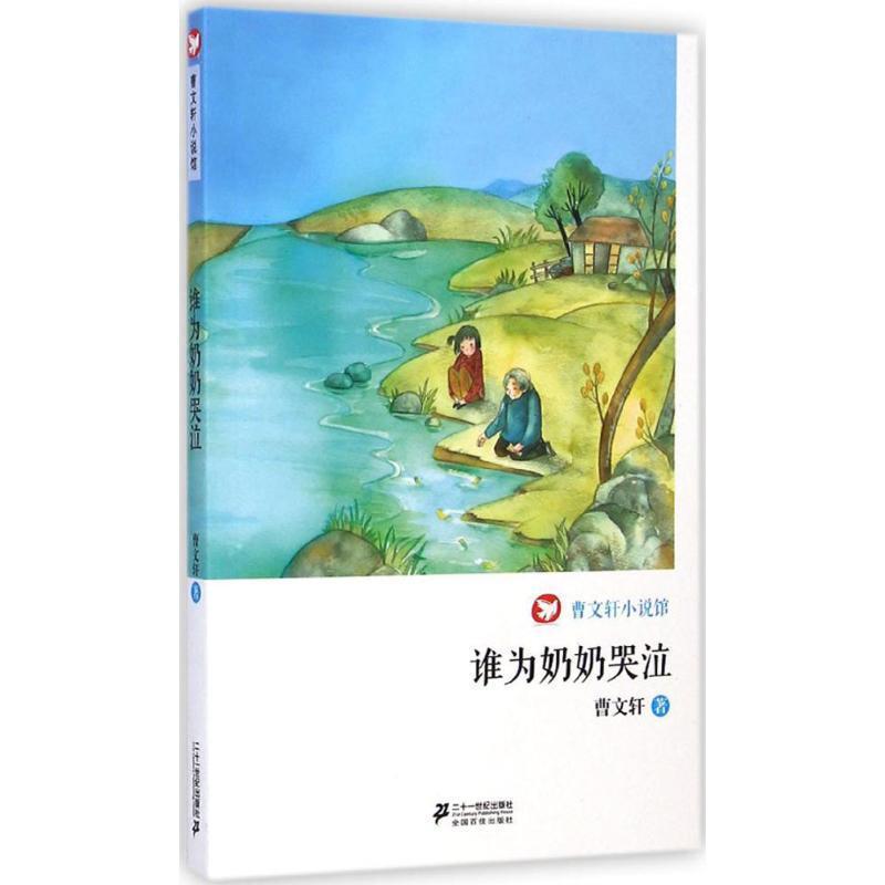【正版书】 谁为奶奶哭泣 曹文轩小说馆 曹文轩 21世纪出版社