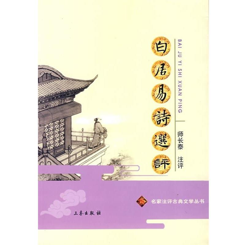 【正版书】 白居易诗选评 师长泰 注评 三秦出版社
