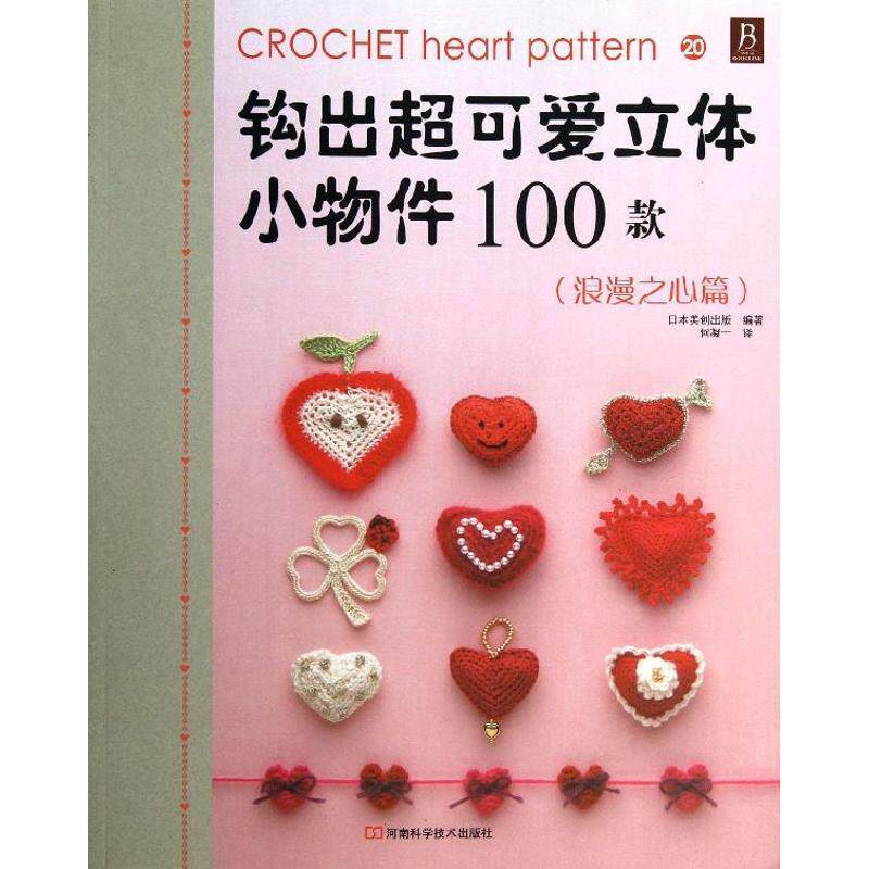 【正版书】 钩出超可爱立体小物件100款20 日本美创出版 编著, 何凝一 译 河南科学技术出版社