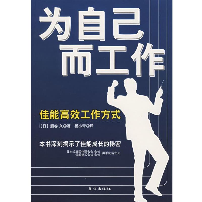 【正版书】 为自己而工作:佳能高效工作方式 (日)酒卷 久 著,杨小青 译 东方出版社