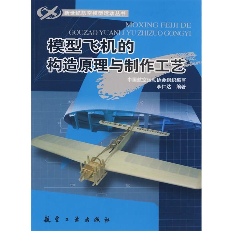 【正版书】 新世纪航模丛书:模型飞机的构造原理与制作工艺 李仁达 编著