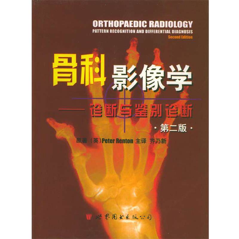 【正版书】 骨科影像学 (英)瑞腾 著,齐乃新 译 世界图书出版公司