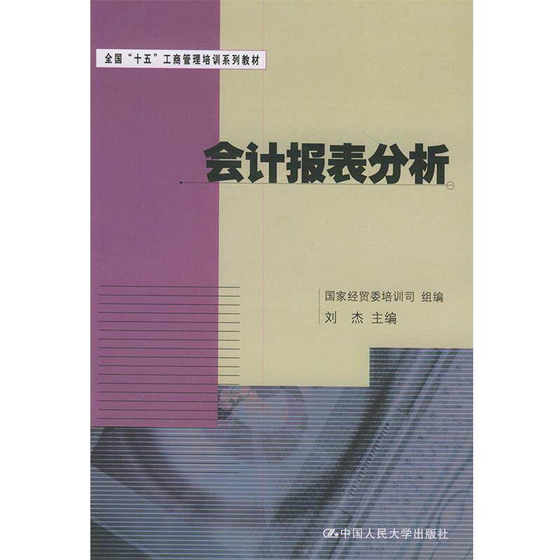 【正版书】 会计报表分析 刘杰 主编 中国人民大学出版社