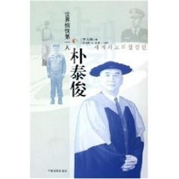 【正版书】 世界钢铁人:朴泰俊  中国检察出版社