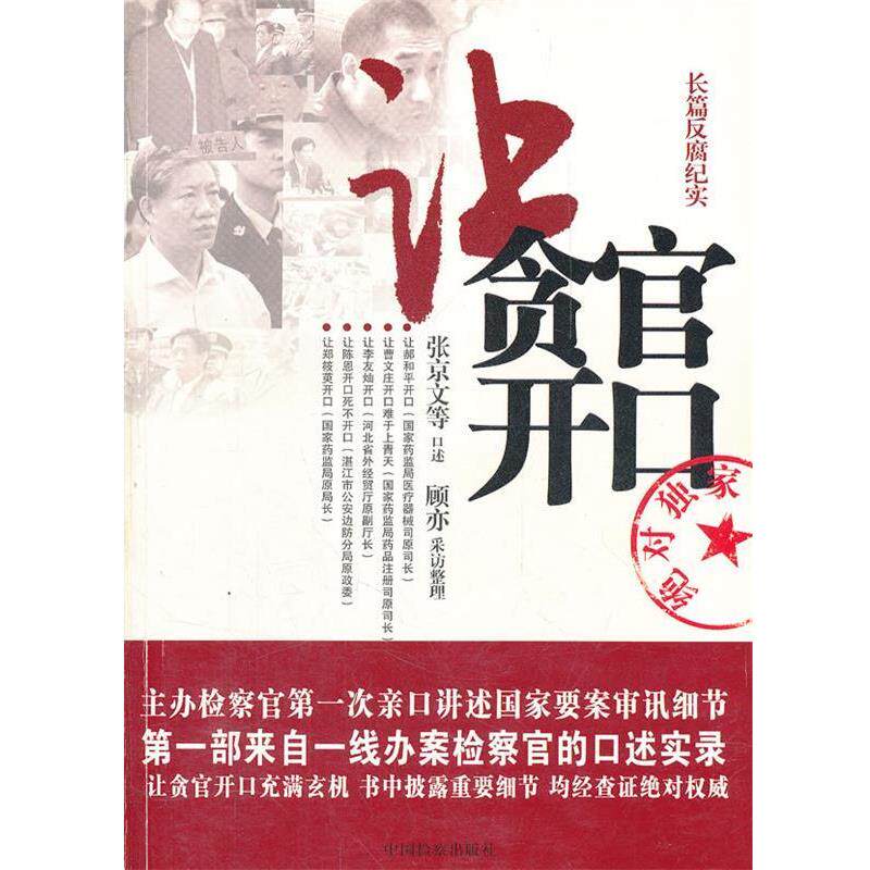 【正版书】 让贪官开口 张京文 中国检察出版社