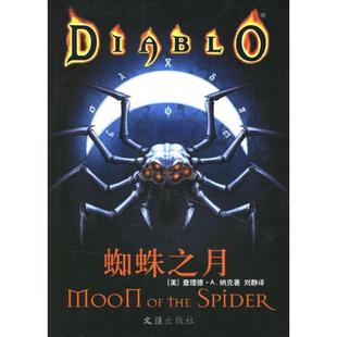 【正版书】 蜘蛛之月 (美)纳克 著(Knnak,R.A.)著,刘静 译 文汇出版社