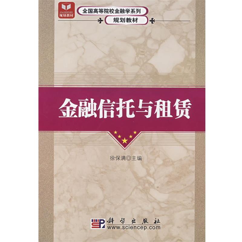 【正版书】 金融信托与租赁 徐保满 主编 科学出版社