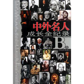 【正版书】 中外名人成长全纪录 张曙光 著 青岛出版社