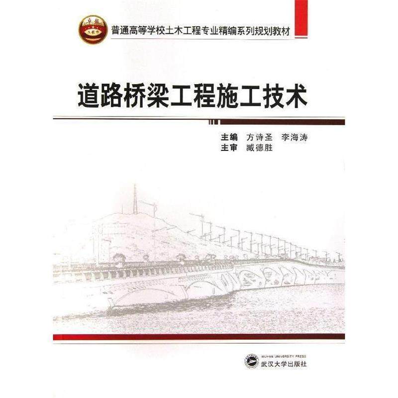 【正版书】 道路桥梁工程施工技术 方诗圣,李海涛 主编 武汉大学出版社