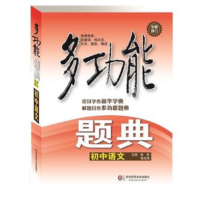 【正版书】 多功能题典·初中语文 蔡明,施桂湘　主编 华东师范大学出版社