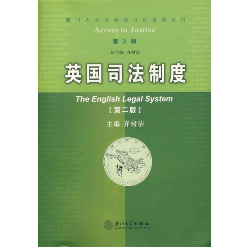 【正版书】 英国司法制度 齐树洁 主编 厦门大学出版社