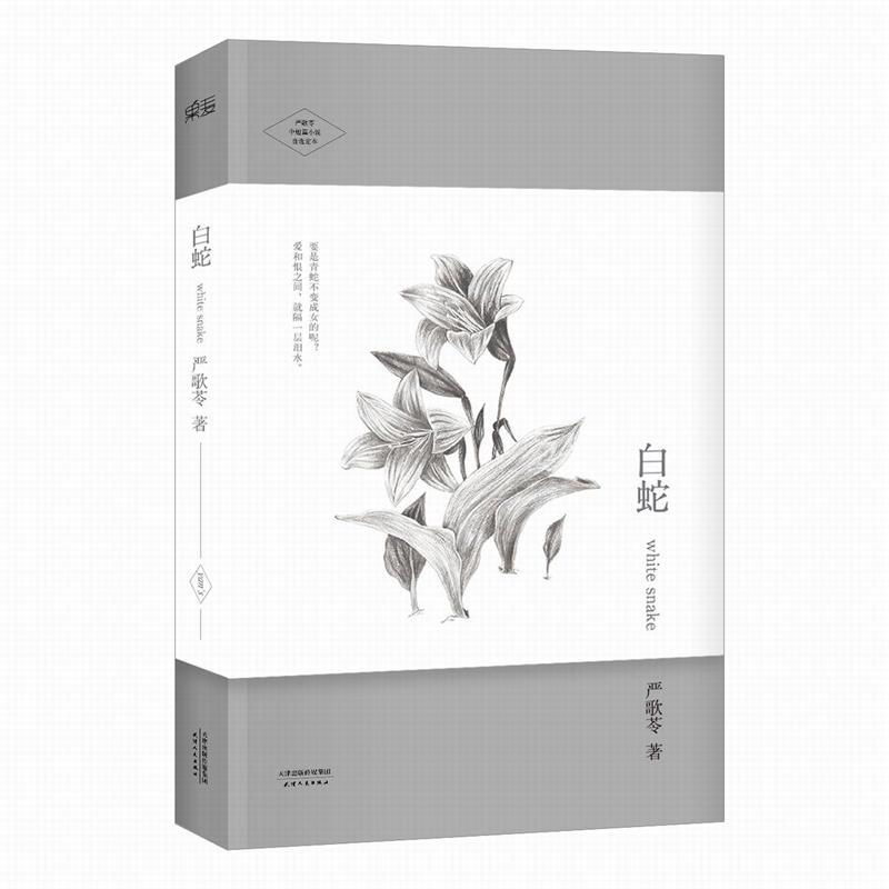 【正版现货】白蛇-严歌苓中短篇小说自选定本 严歌苓