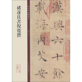 【正版书】 碑帖珍品临摹本:褚遂良书倪宽赞 孙宝文 编 吉林出版集团有限责任公司
